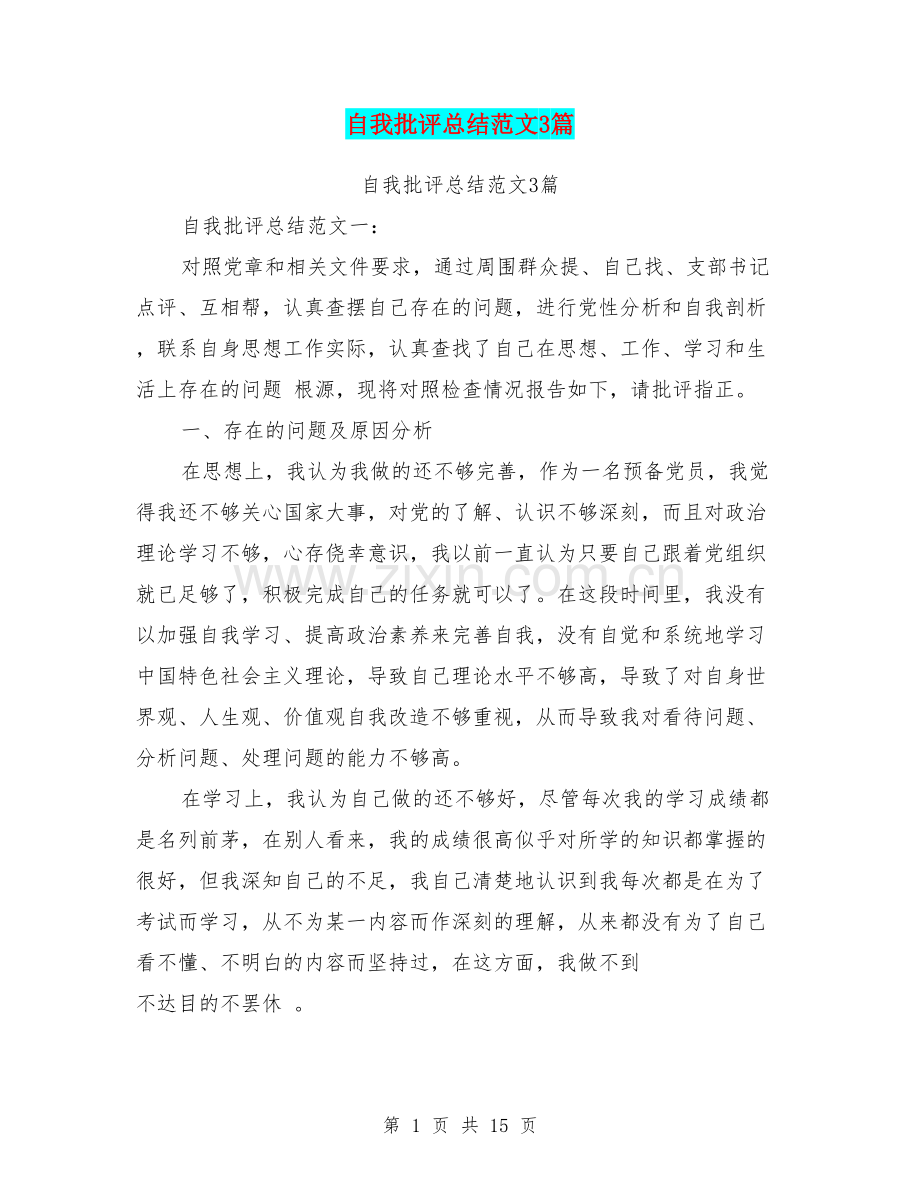 自我批评总结范文3篇(篇).doc_第1页