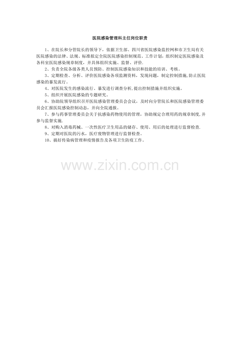 医院感染管理科主任岗位职责.doc_第1页