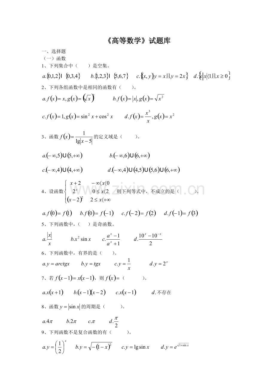 高等数学试题库.pdf_第1页