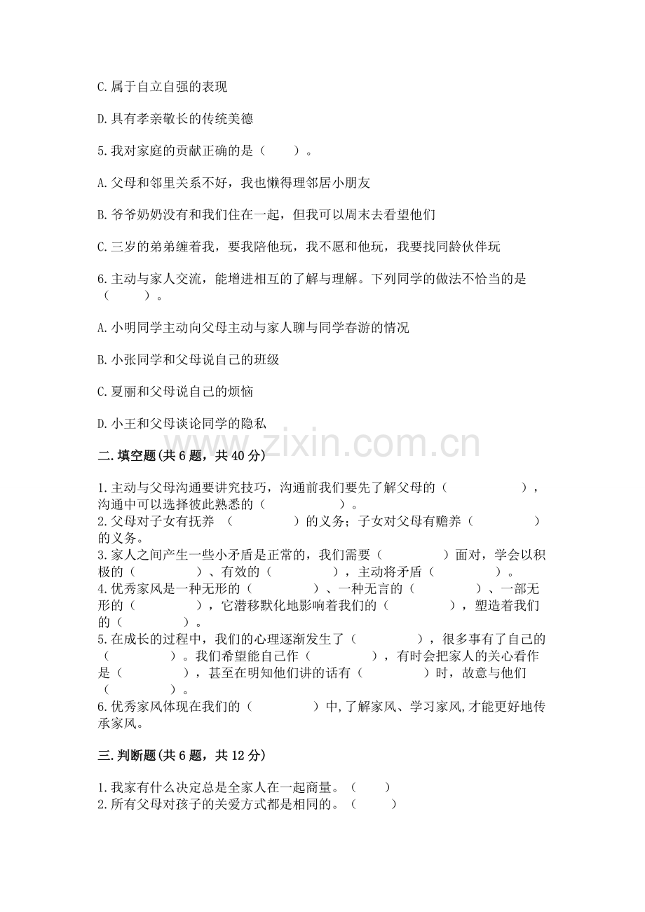 五年级下册道德与法治第1单元我们是一家人测试卷带答案（新）.docx_第2页