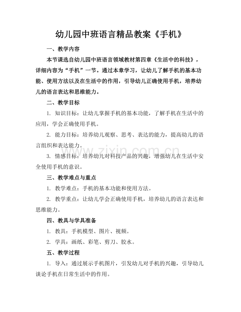 幼儿园中班语言教案《手机》.docx_第1页