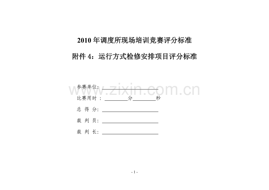 湖南地区电网运行方式竞赛评分标准.doc_第1页