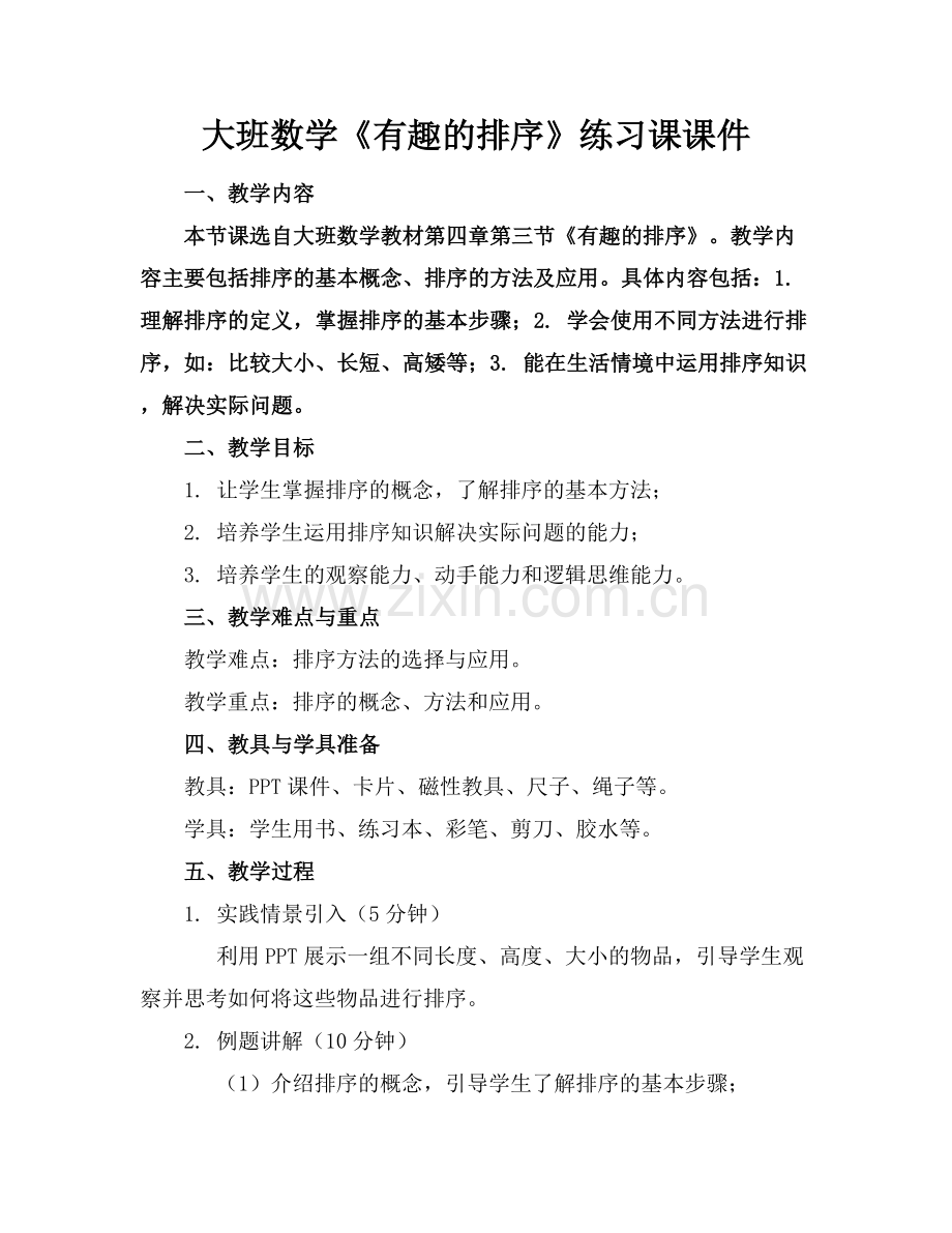大班数学《有趣的排序》练习课课件.docx_第1页