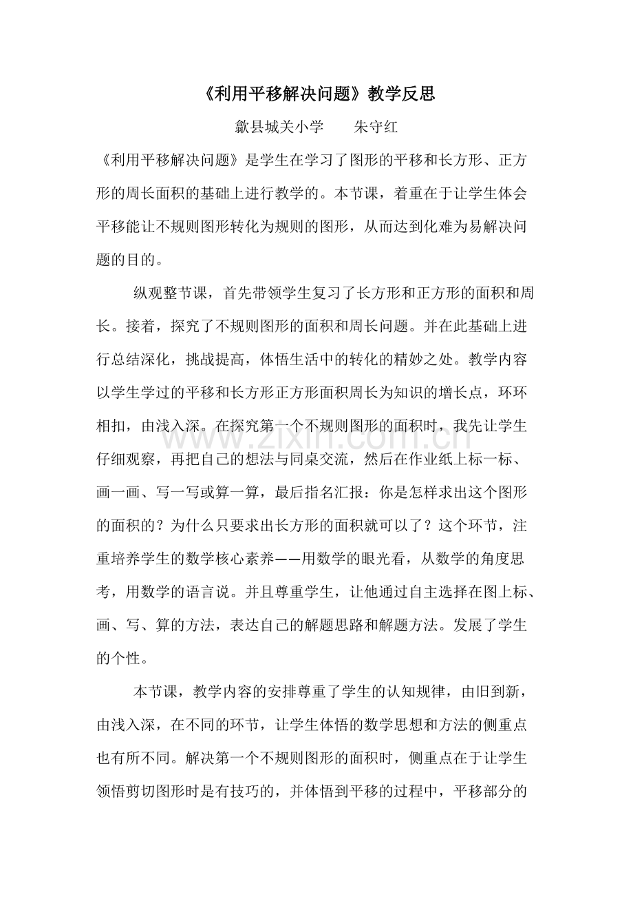 小学数学2011版本小学四年级利用平移解决问题教学反思.pdf_第1页