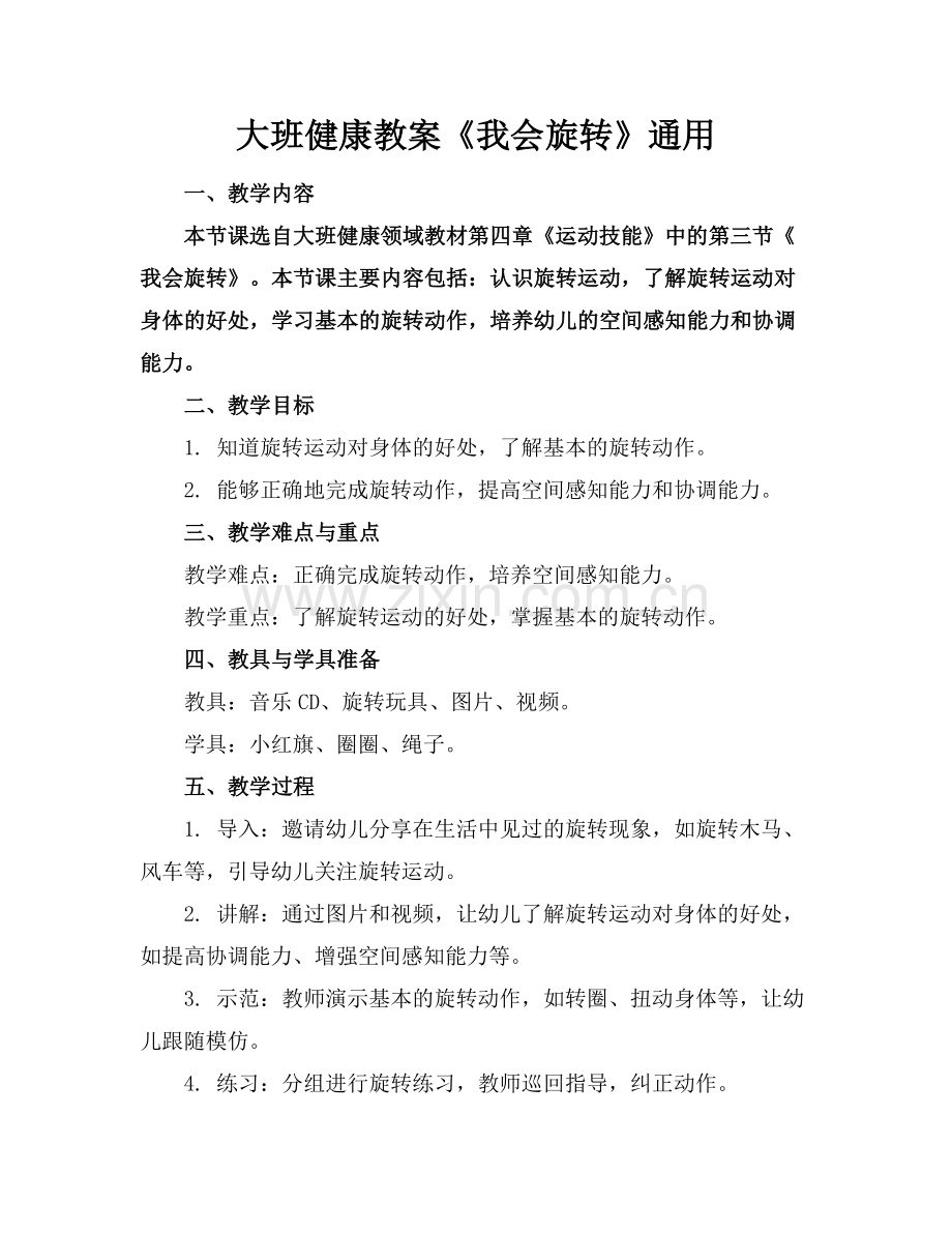 大班健康教案《我会旋转》通用.docx_第1页