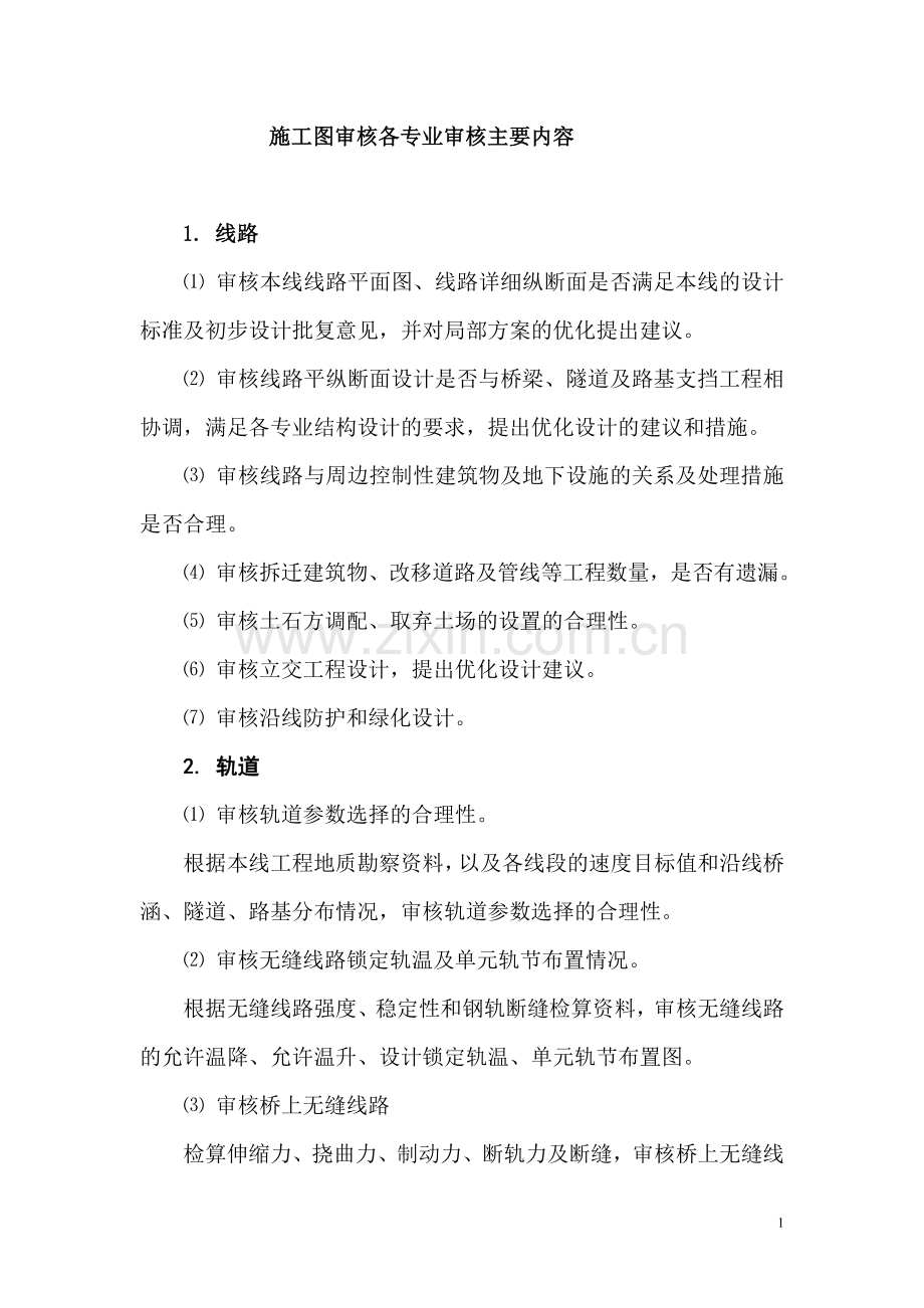 施工图审核各专业审核主要内容.doc_第1页