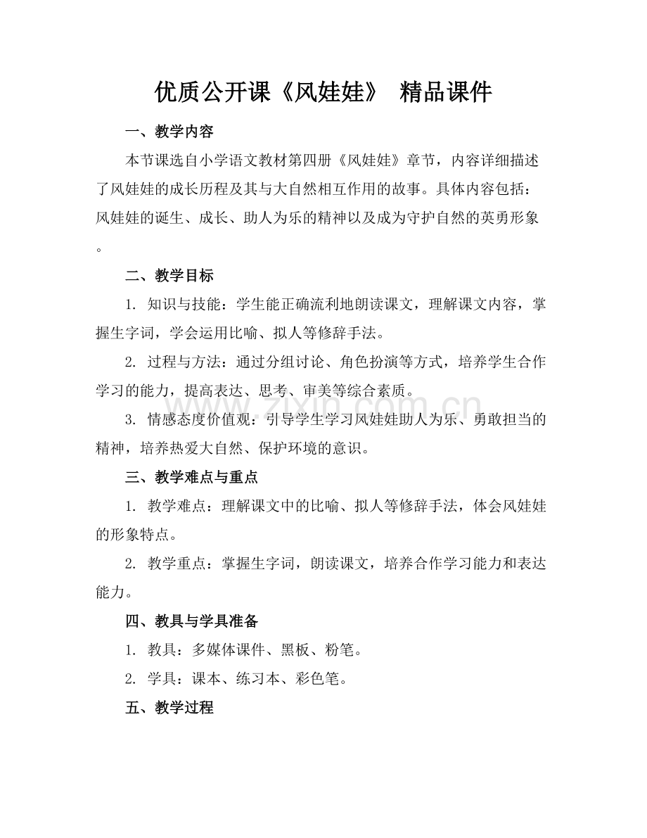 优质公开课《风娃娃》 课件.docx_第1页