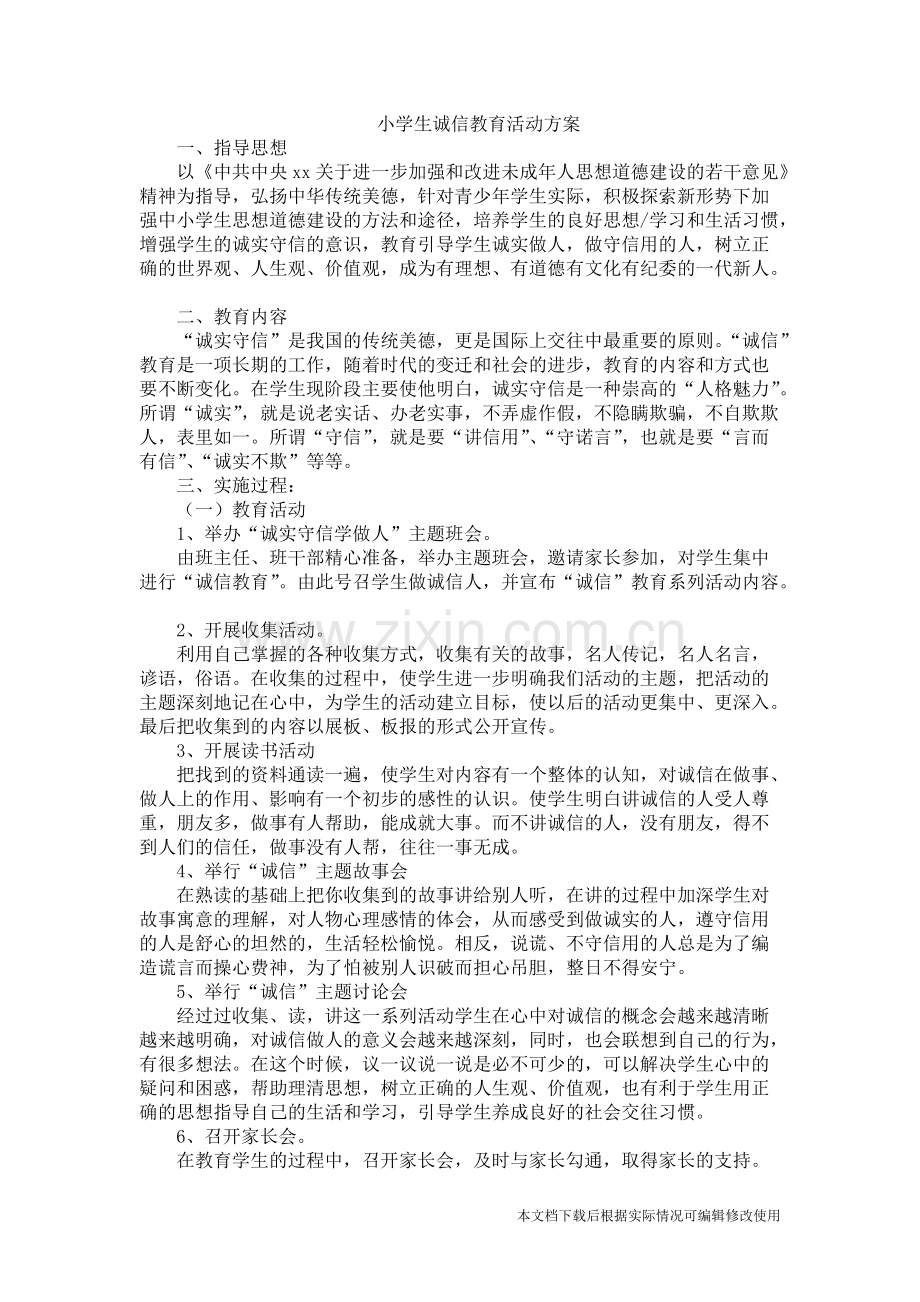 小学生诚信教育活动方案.pdf_第1页