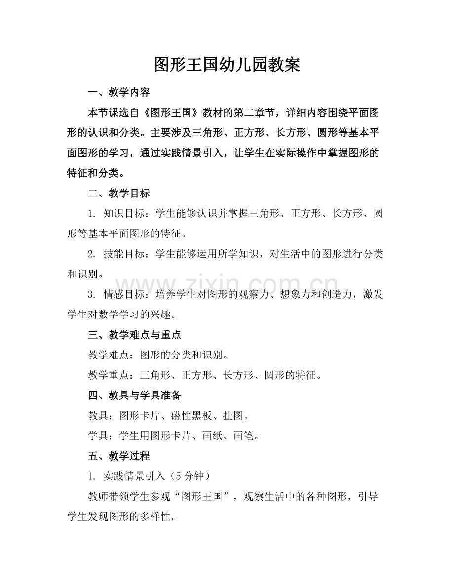 图形王国幼儿园教案.docx_第1页