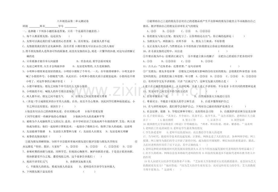 八年级思品第二单元测试卷xiugai.doc_第1页