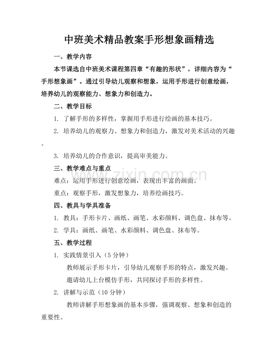中班美术教案手形想象画.docx_第1页