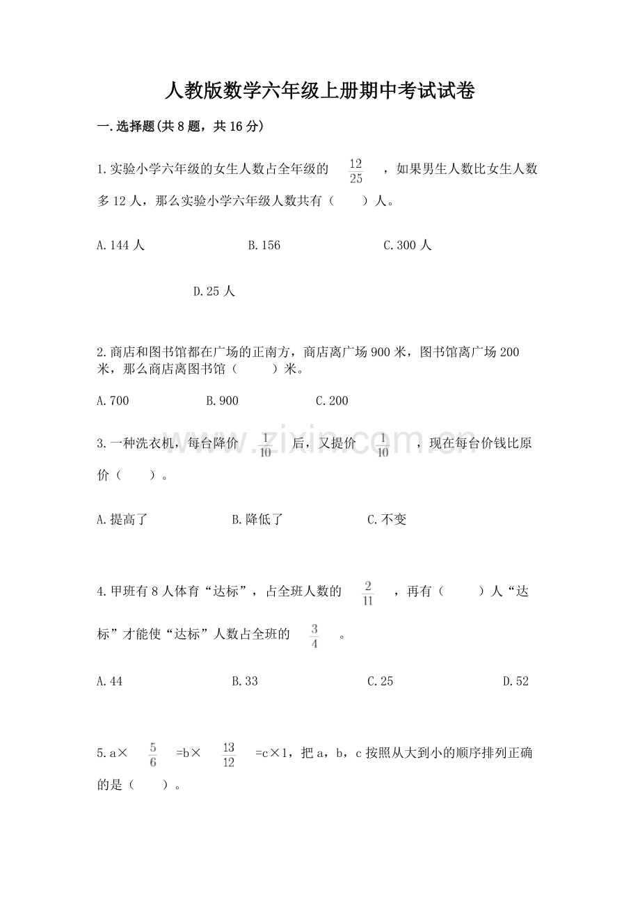 人教版数学六年级上册期中考试试卷及完整答案【名师系列】.docx_第1页