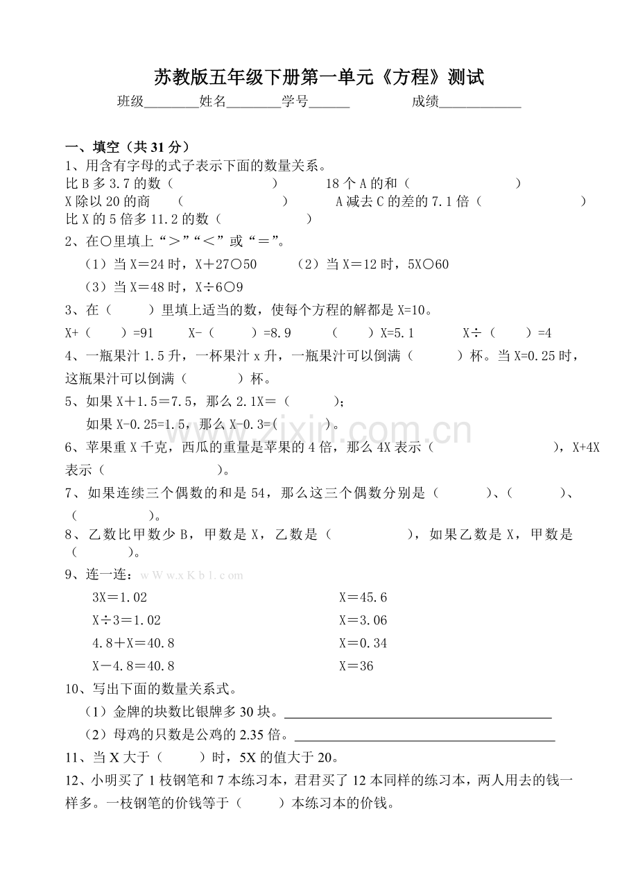 苏教版五年级下册第一单元方程测试题.doc_第1页