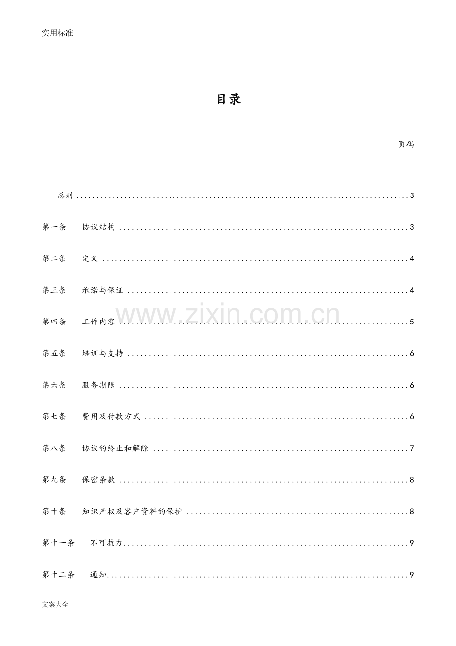 呼叫中心业务外包服务协议详情.pdf_第1页