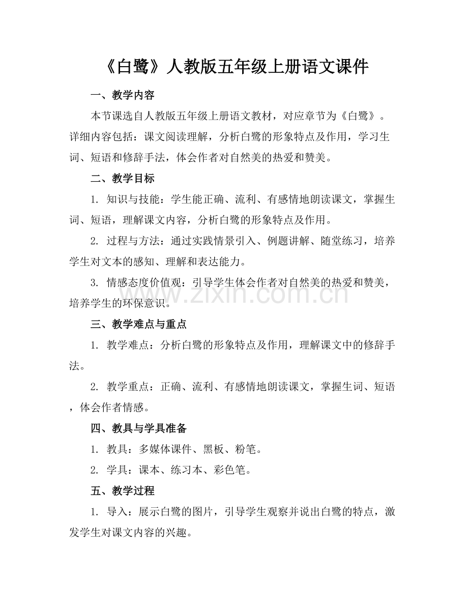 《白鹭》人教版五年级上册语文课件.docx_第1页