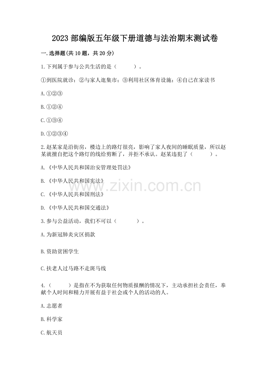 2023部编版五年级下册道德与法治期末测试卷附参考答案【达标题】.docx_第1页
