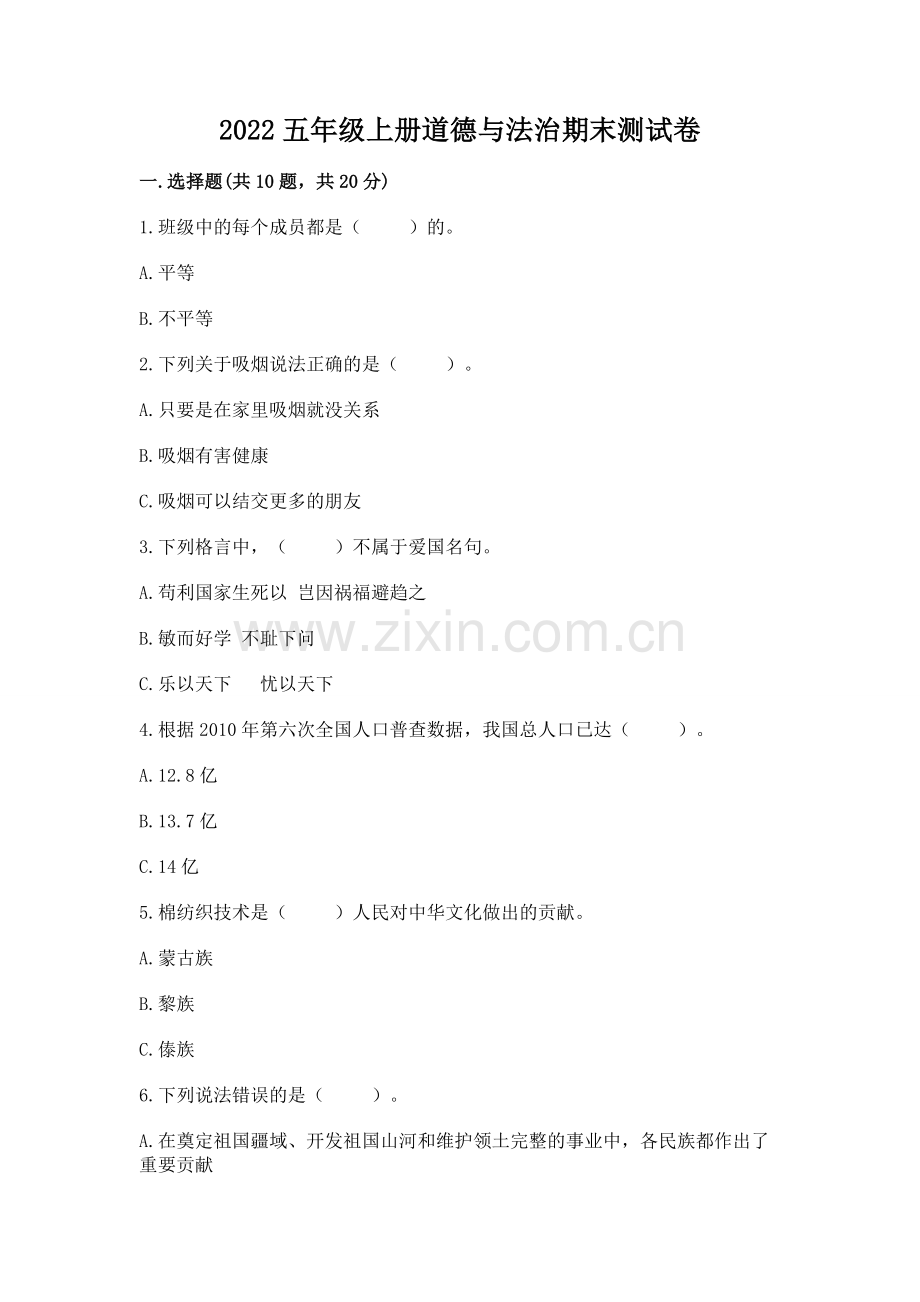 2022五年级上册道德与法治期末测试卷（考试直接用）word版.docx_第1页