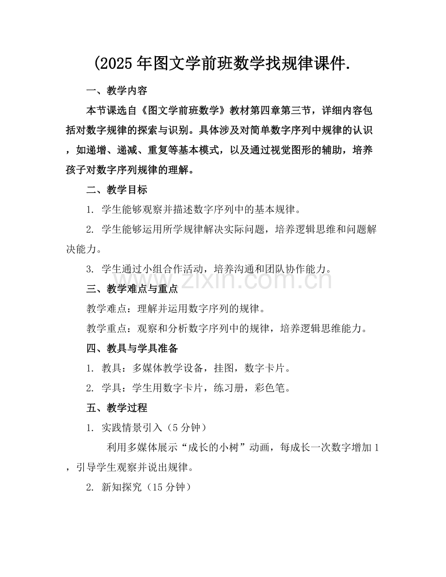 (2025年图文学前班数学找规律课件..docx_第1页