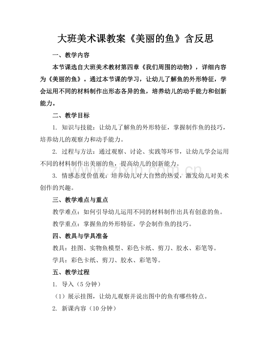 大班美术课教案《美丽的鱼》含反思.docx_第1页