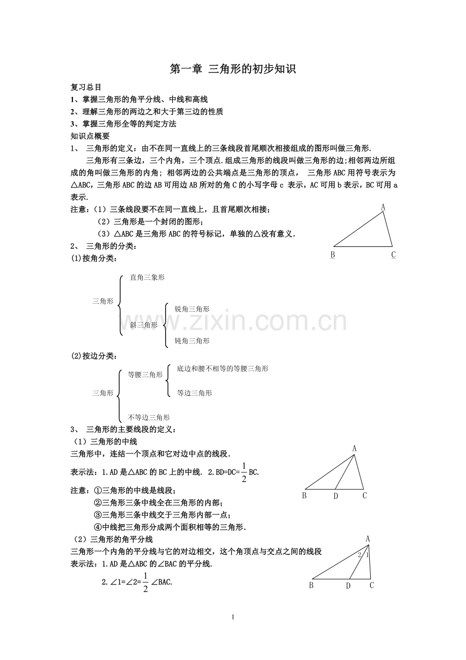 新版浙教版数学八上知识点汇总及典型例题.doc_第1页