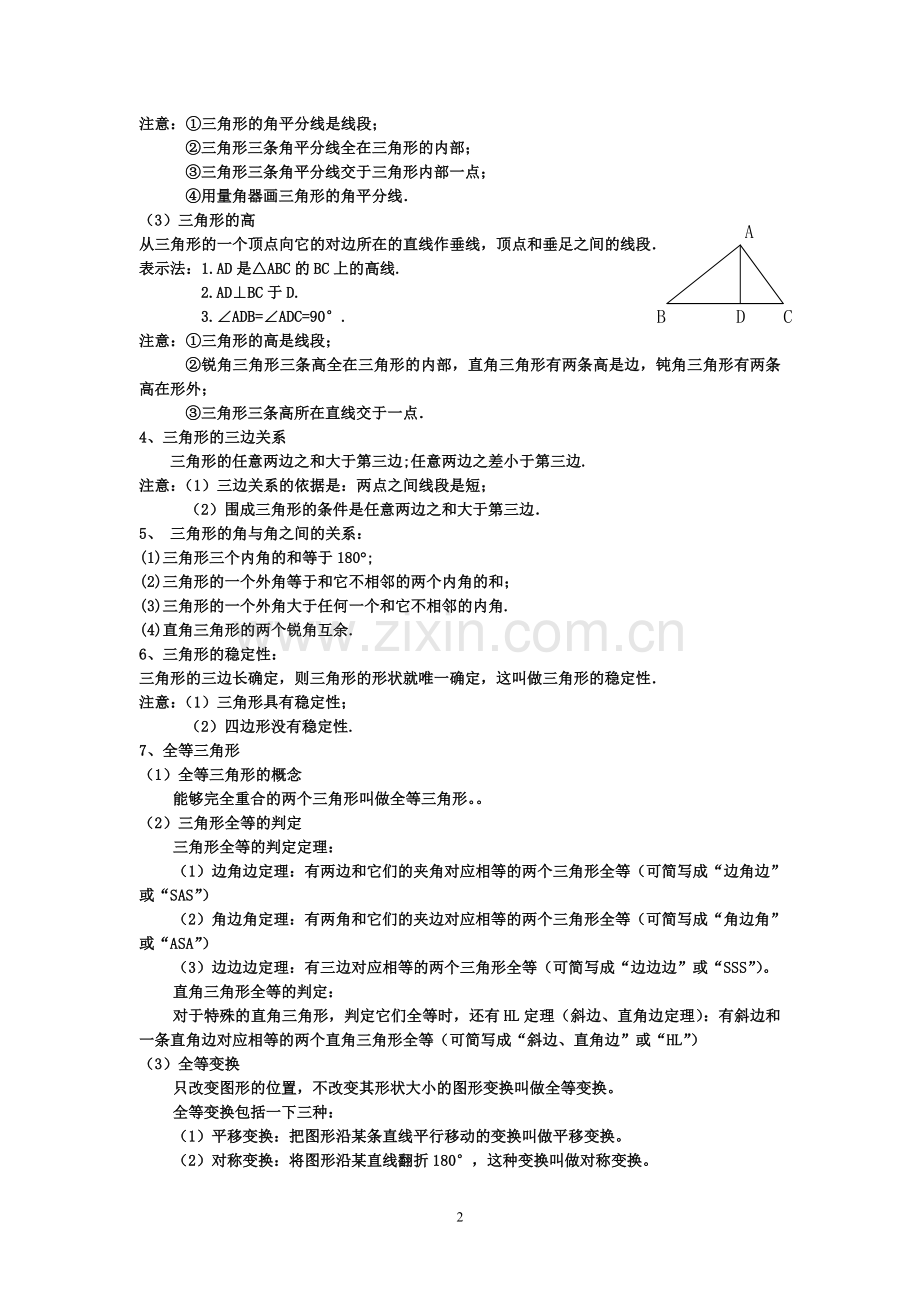 新版浙教版数学八上知识点汇总及典型例题.doc_第2页