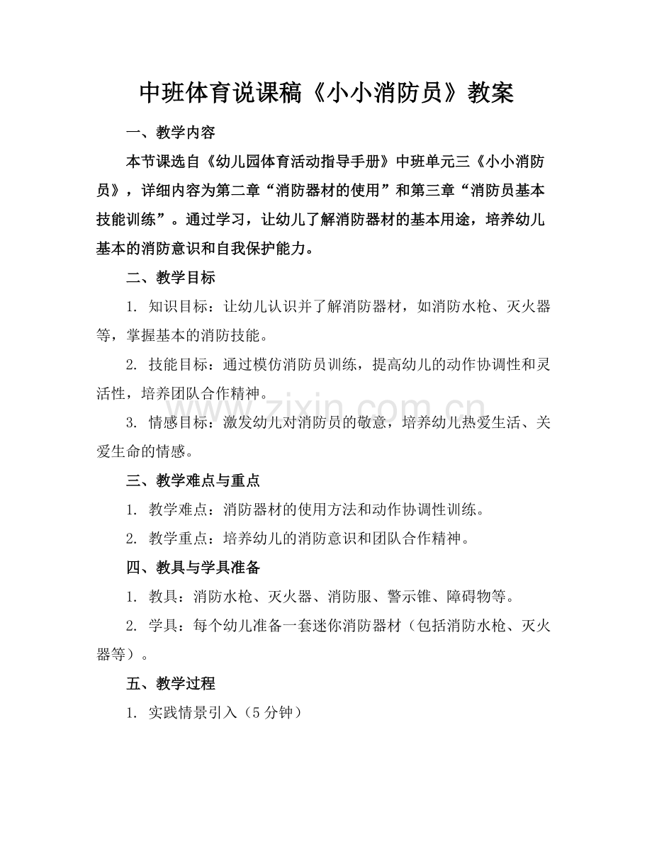 中班体育说课稿《小小消防员》教案.docx_第1页