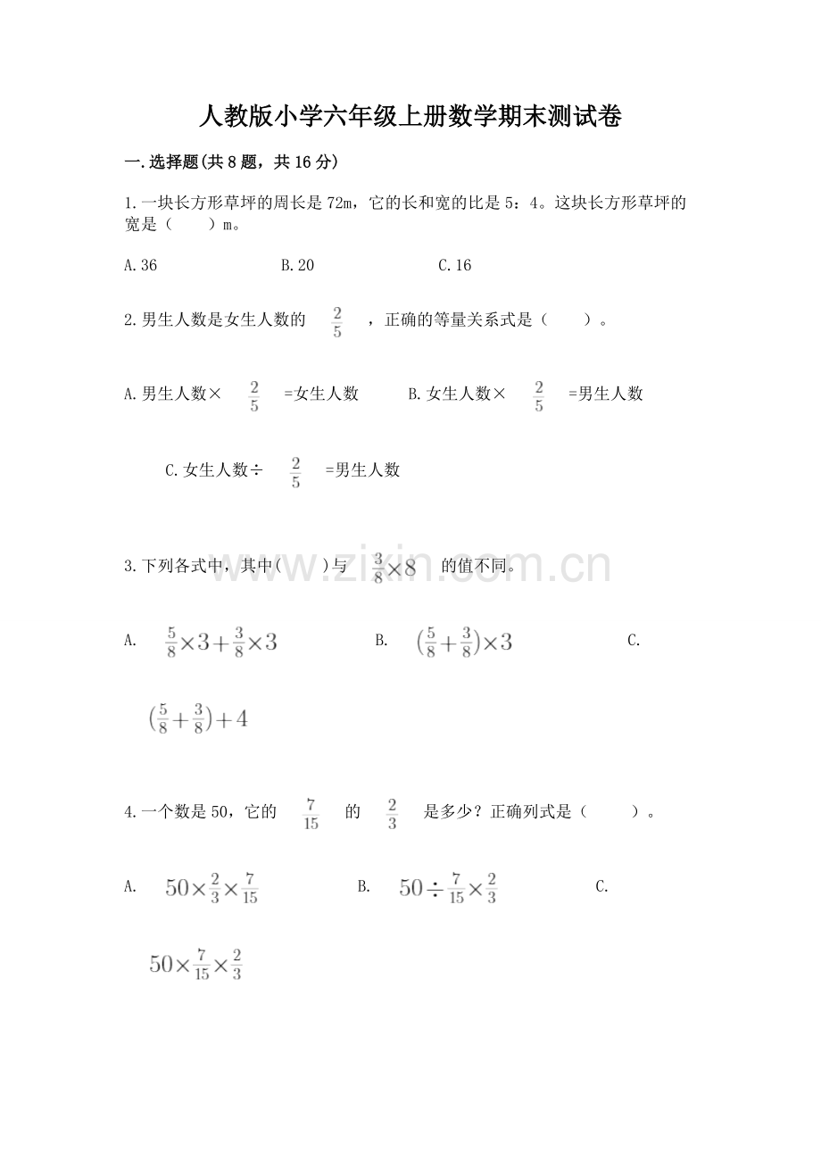 人教版小学六年级上册数学期末测试卷附完整答案【名校卷】.docx_第1页