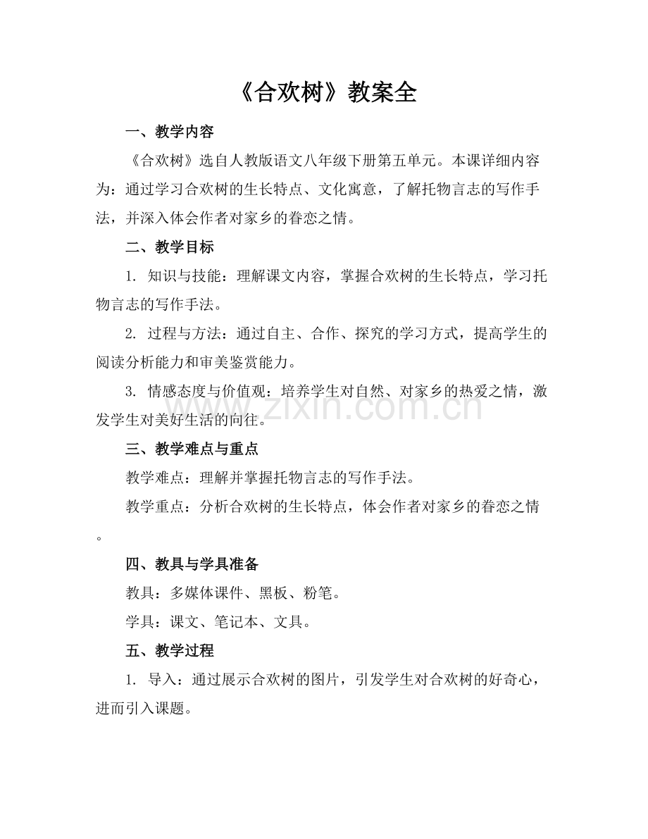 《合欢树》教案全.docx_第1页