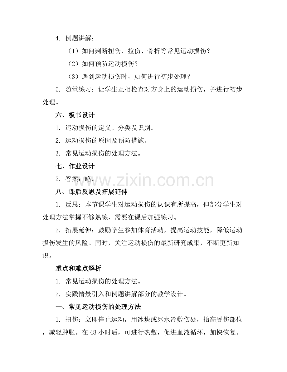 《运动损伤的处理与预防》教案.docx_第2页