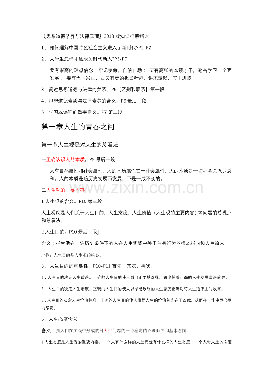 (自整)思修期末复习-可以扔掉书了.doc_第1页