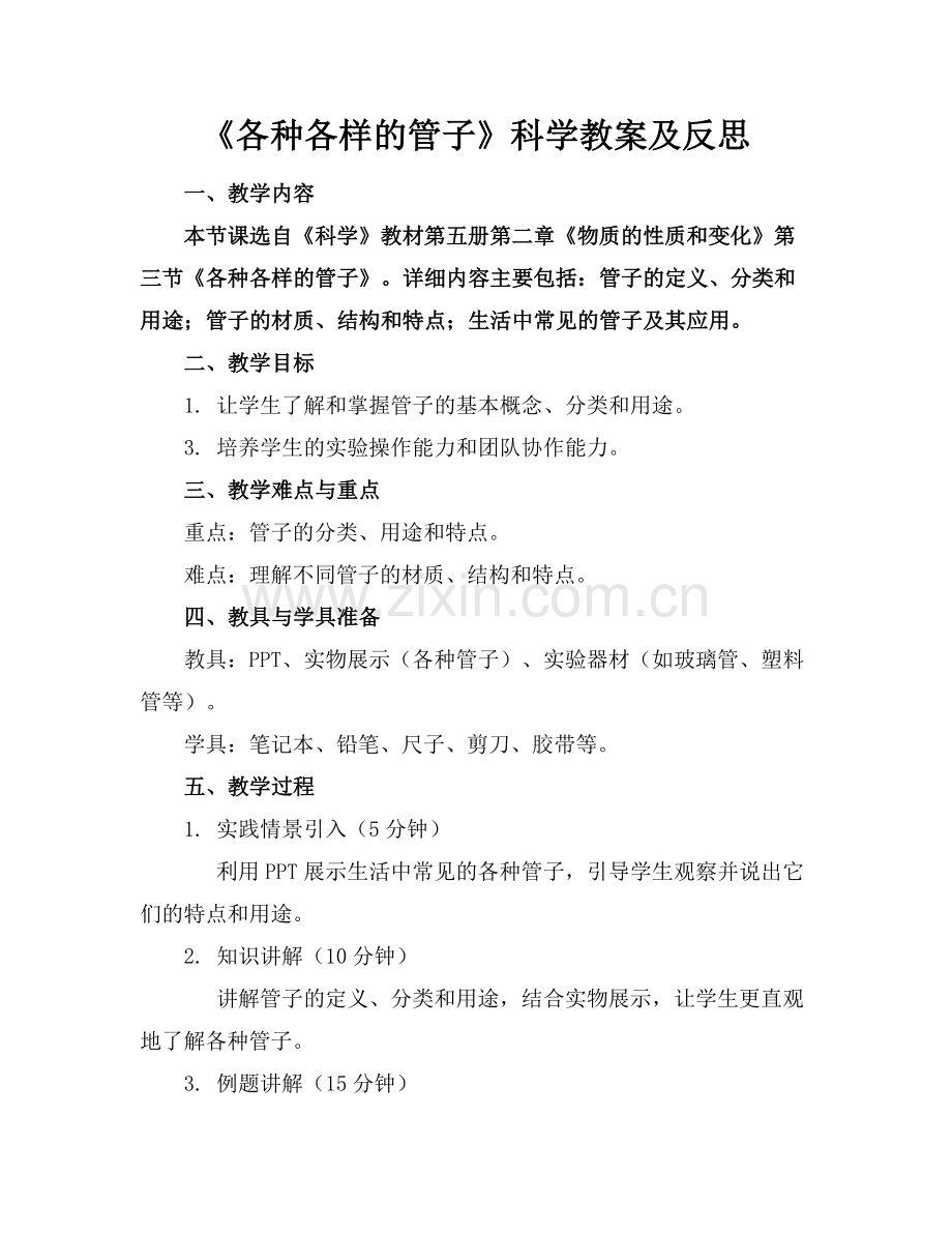 《各种各样的管子》科学教案及反思.docx_第1页
