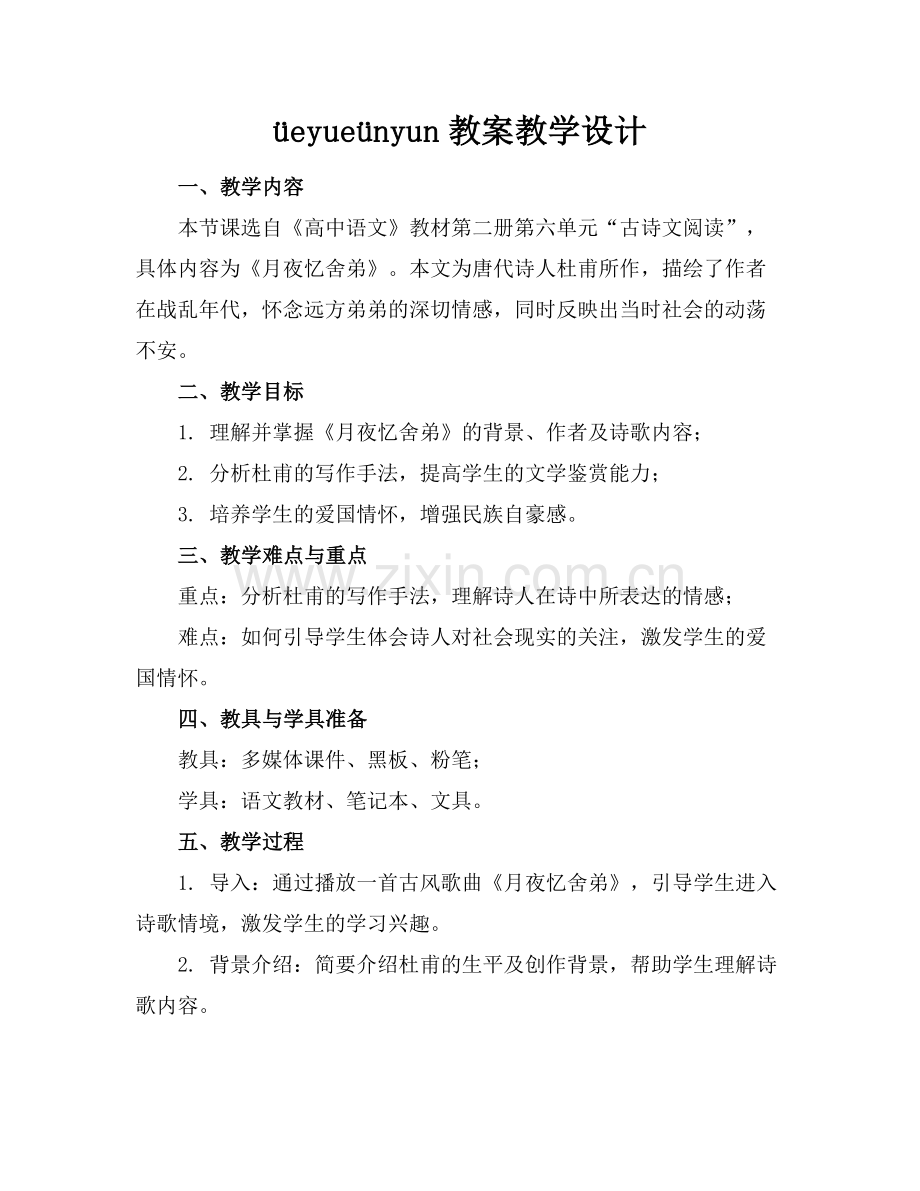 üeyueünyun教案教学设计.docx_第1页