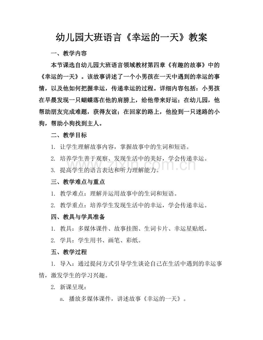 幼儿园大班语言《幸运的一天》教案.docx_第1页