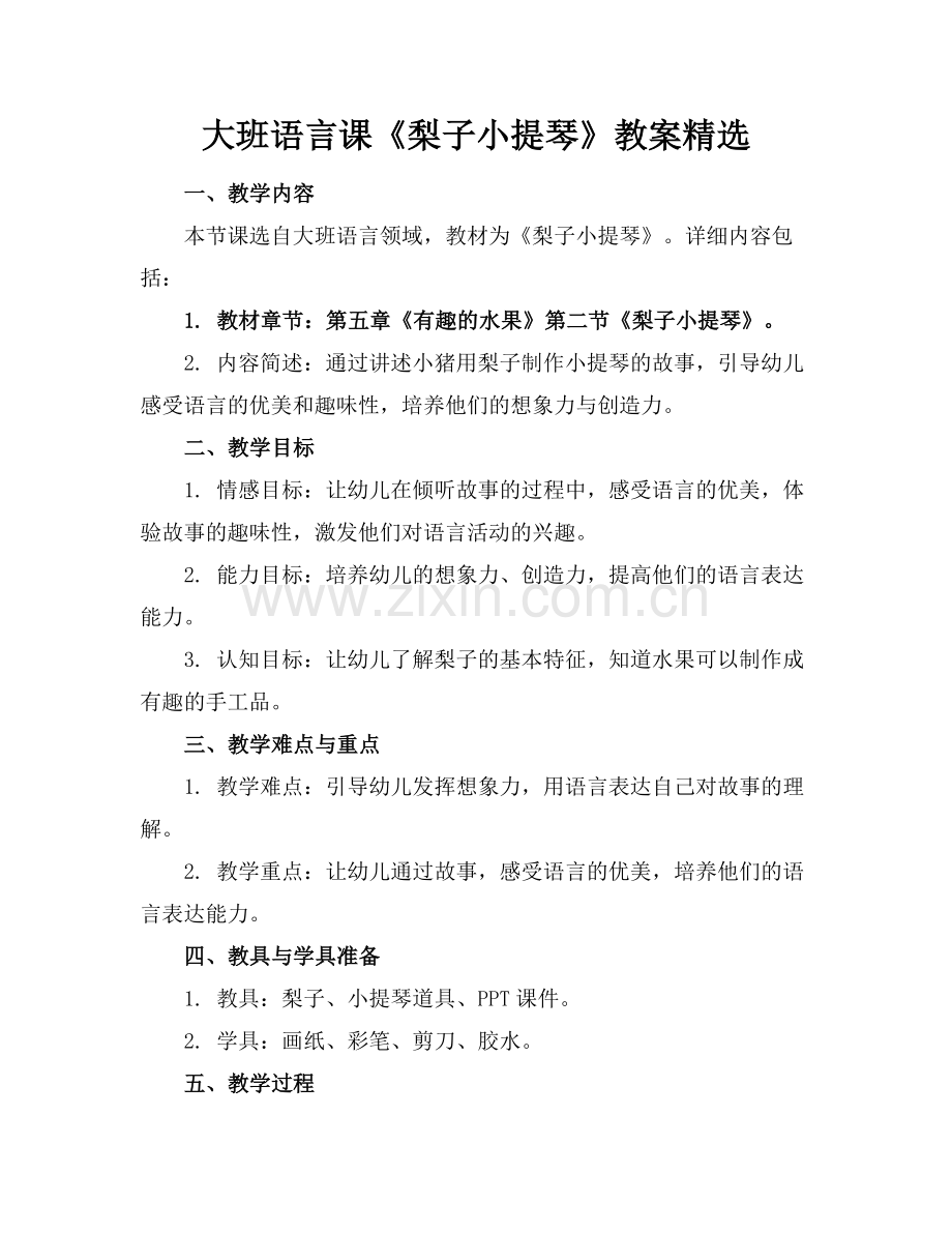 大班语言课《梨子小提琴》教案.docx_第1页