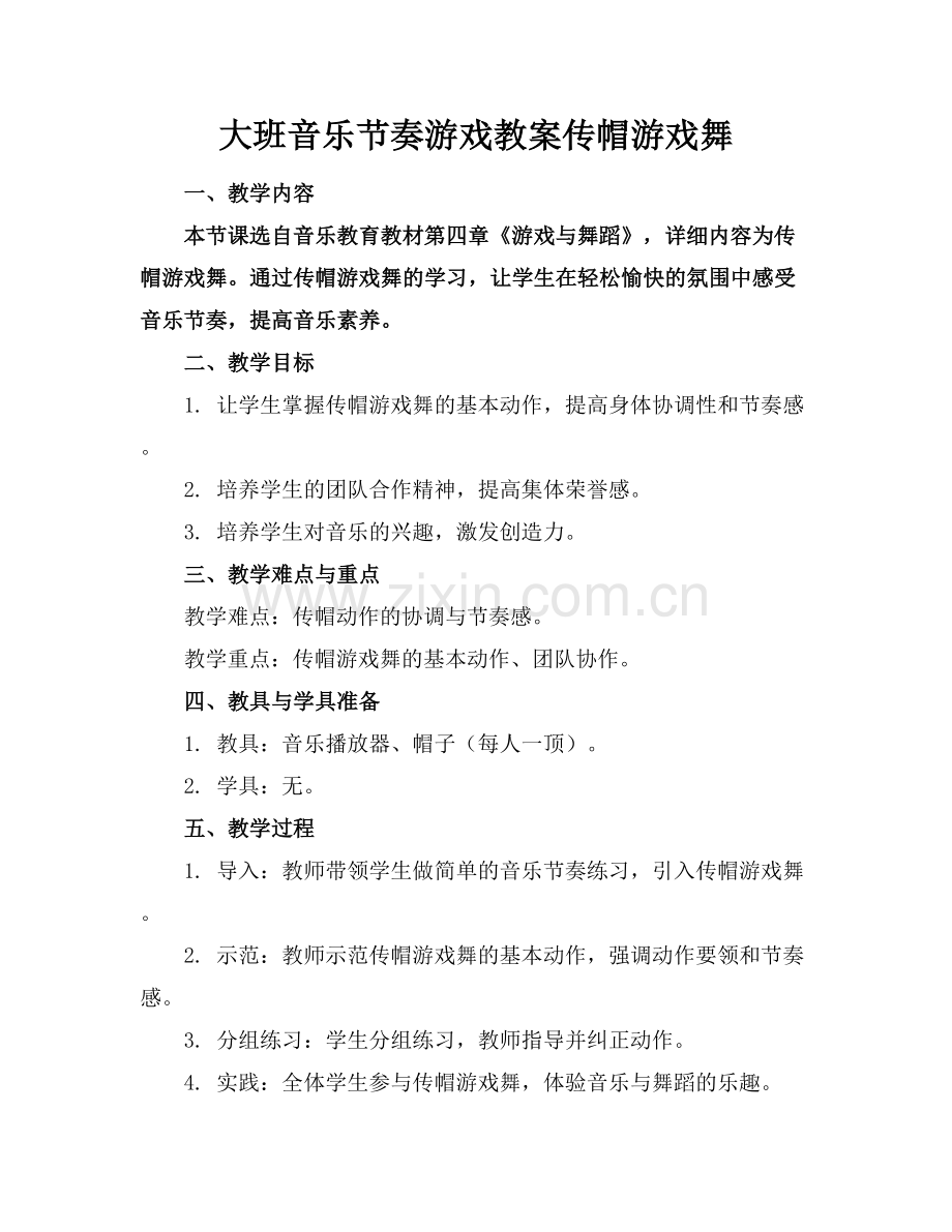 大班音乐节奏游戏教案传帽游戏舞.docx_第1页