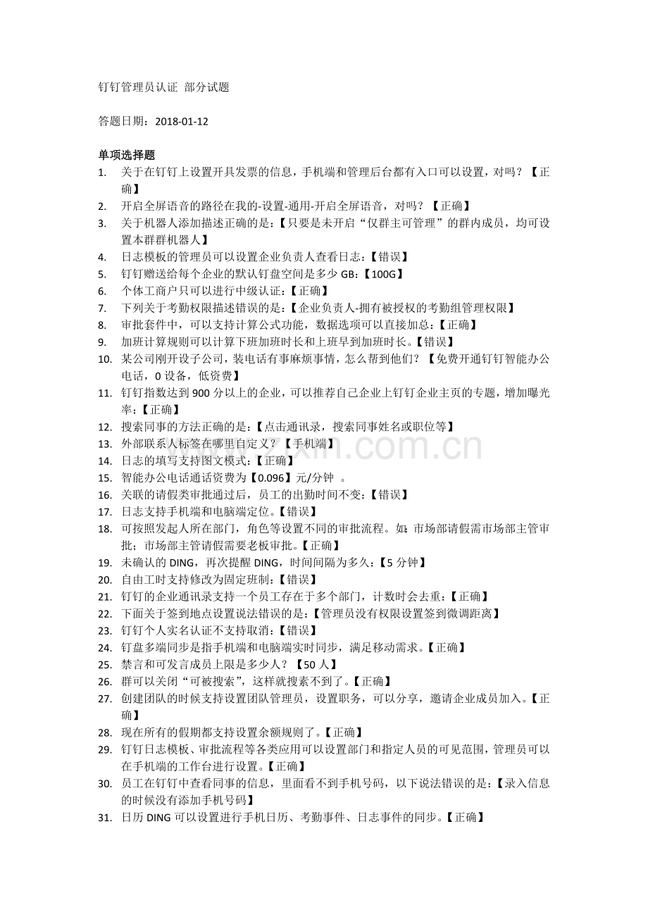 钉钉管理员认证考试部分试题(含答案).doc_第1页