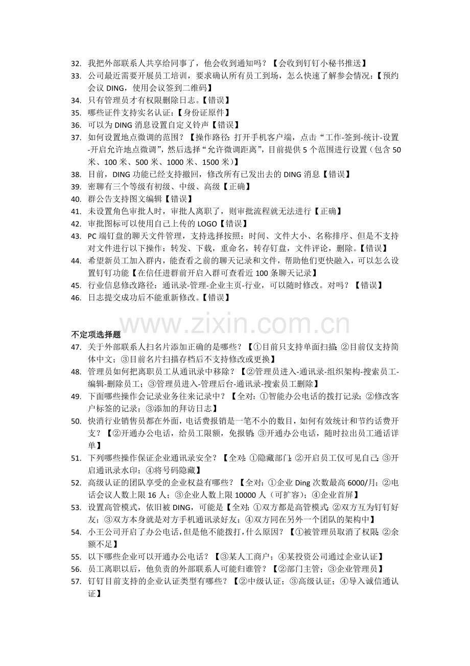 钉钉管理员认证考试部分试题(含答案).doc_第2页