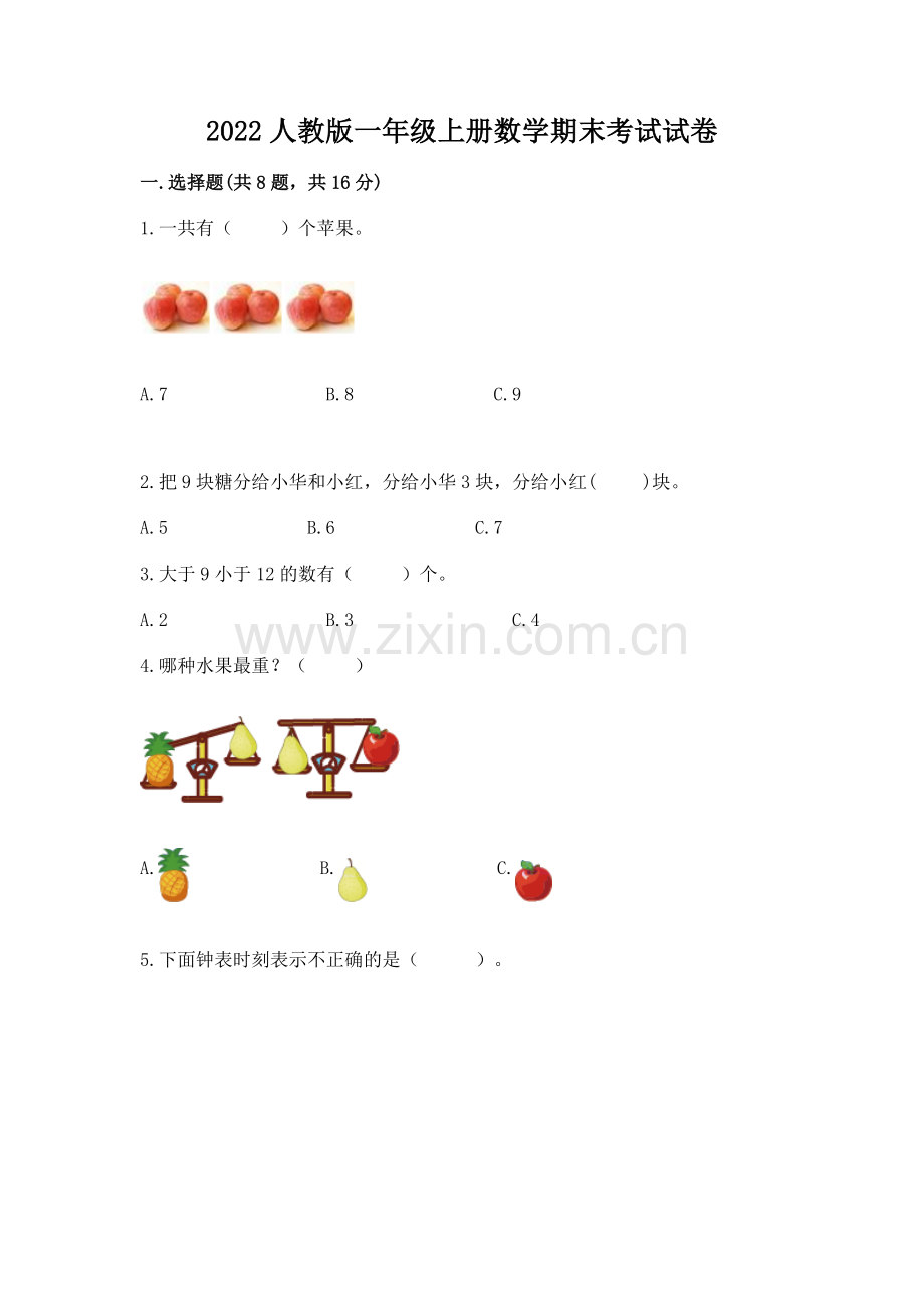 2022人教版一年级上册数学期末考试试卷【满分必刷】.docx_第1页
