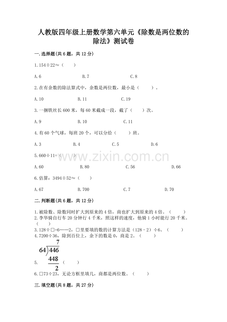 人教版四年级上册数学第六单元《除数是两位数的除法》测试卷【夺冠】.docx_第1页