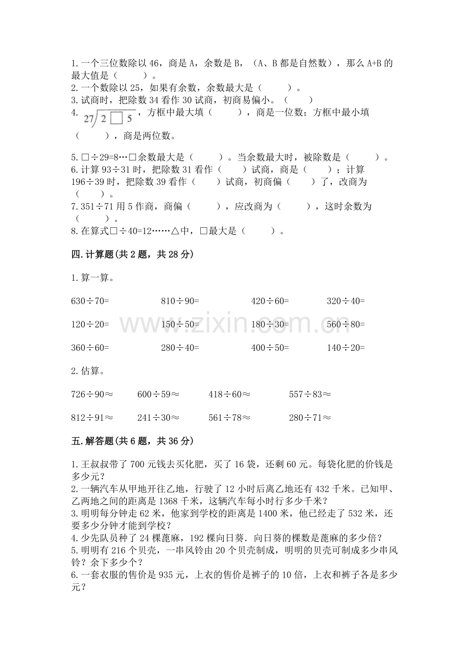 人教版四年级上册数学第六单元《除数是两位数的除法》测试卷【夺冠】.docx_第2页