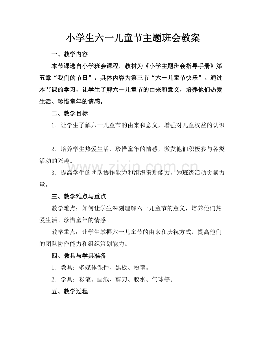 小学生六一儿童节主题班会教案.docx_第1页