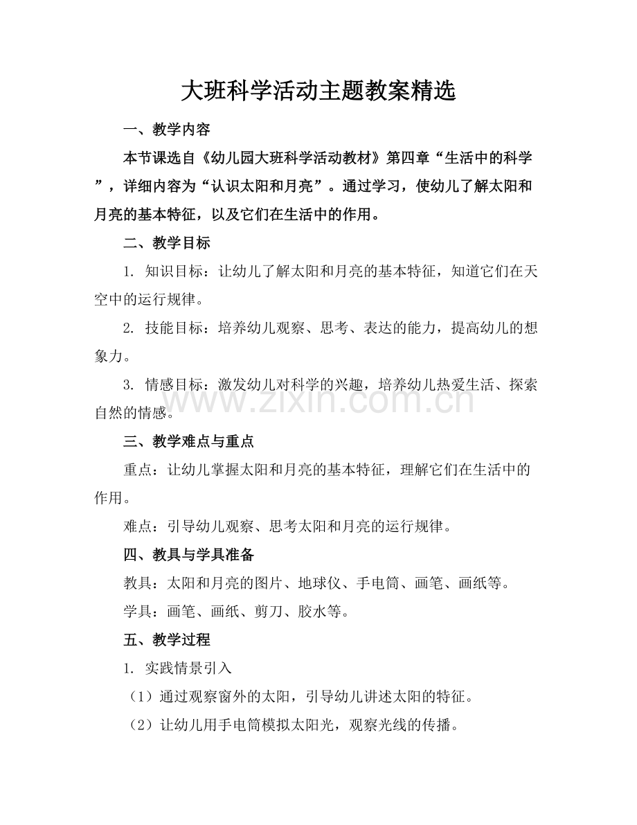 大班科学活动主题教案.docx_第1页