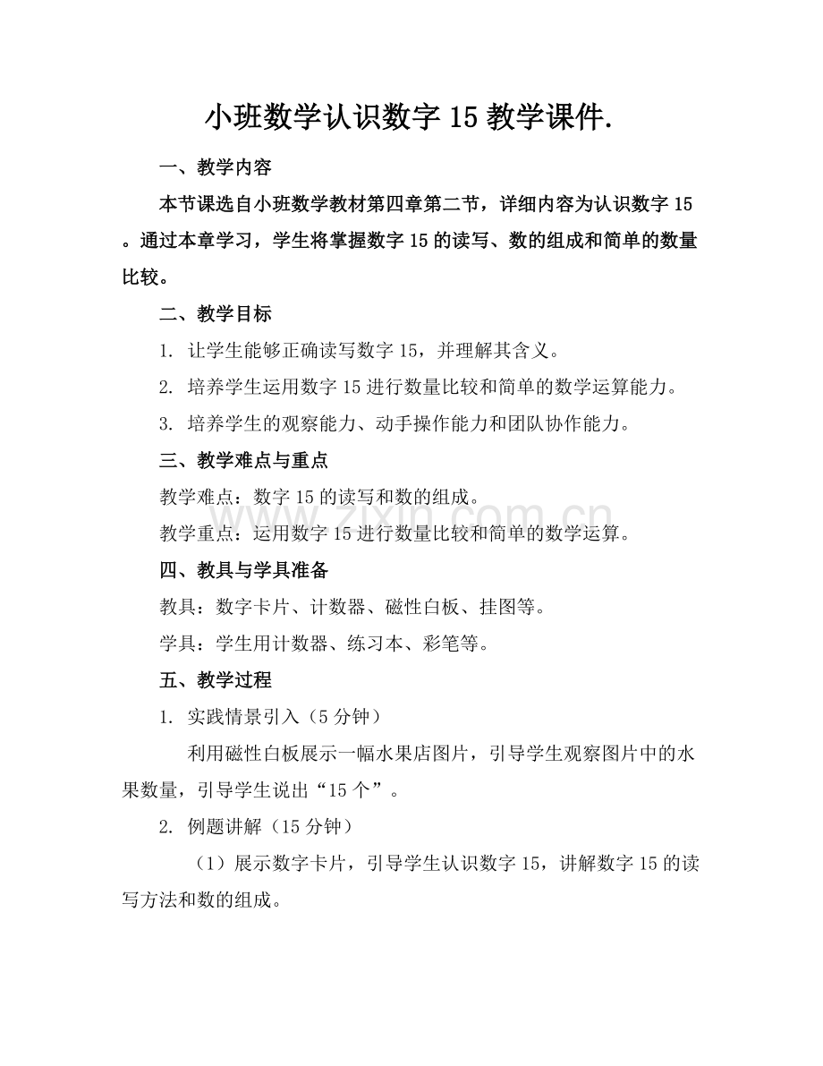 小班数学认识数字15教学课件..docx_第1页