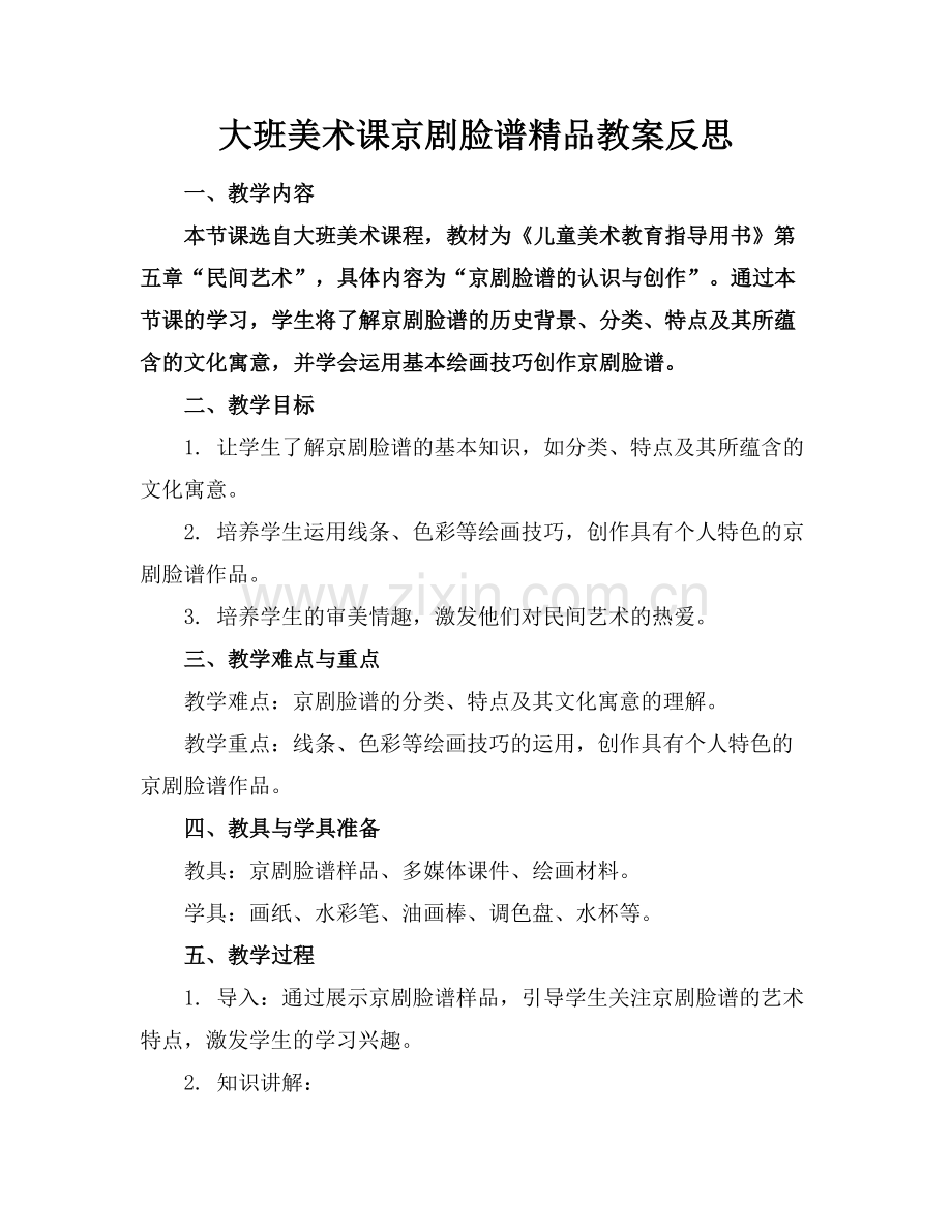 大班美术课京剧脸谱教案反思.docx_第1页