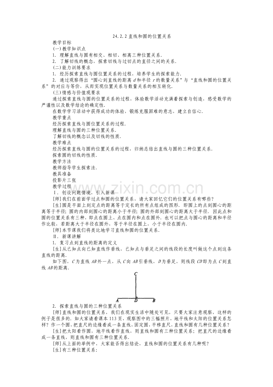 人教版九年级上册《24.2.2-直线和圆的位置关系(1)》教案.doc_第1页