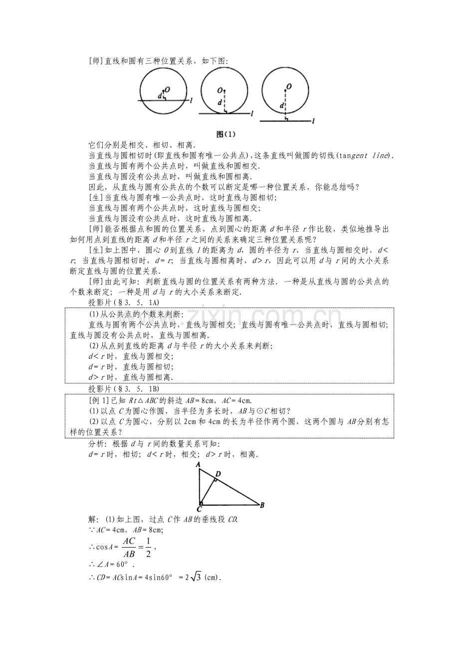 人教版九年级上册《24.2.2-直线和圆的位置关系(1)》教案.doc_第2页