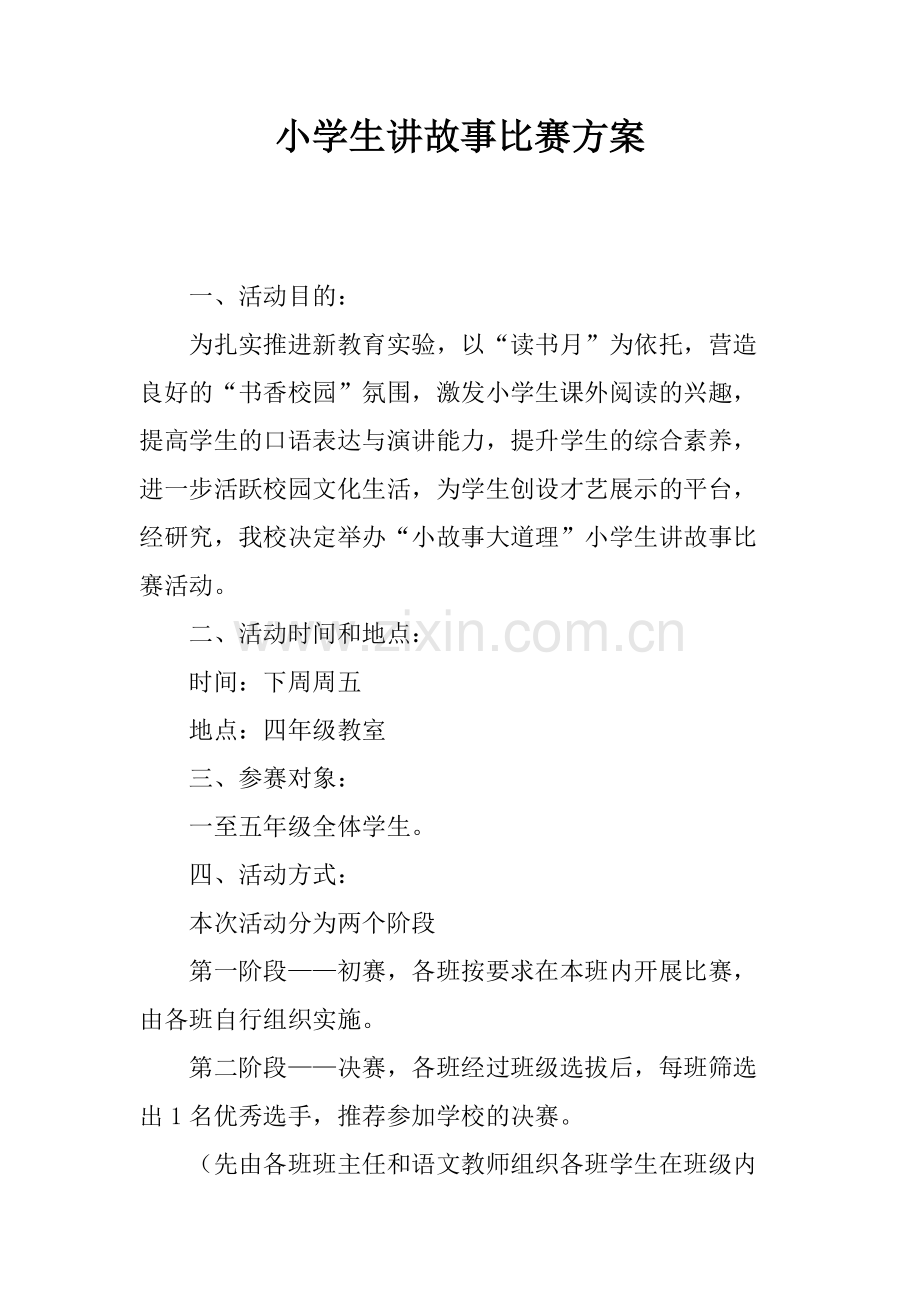 小学生讲故事比赛方案.pdf_第1页