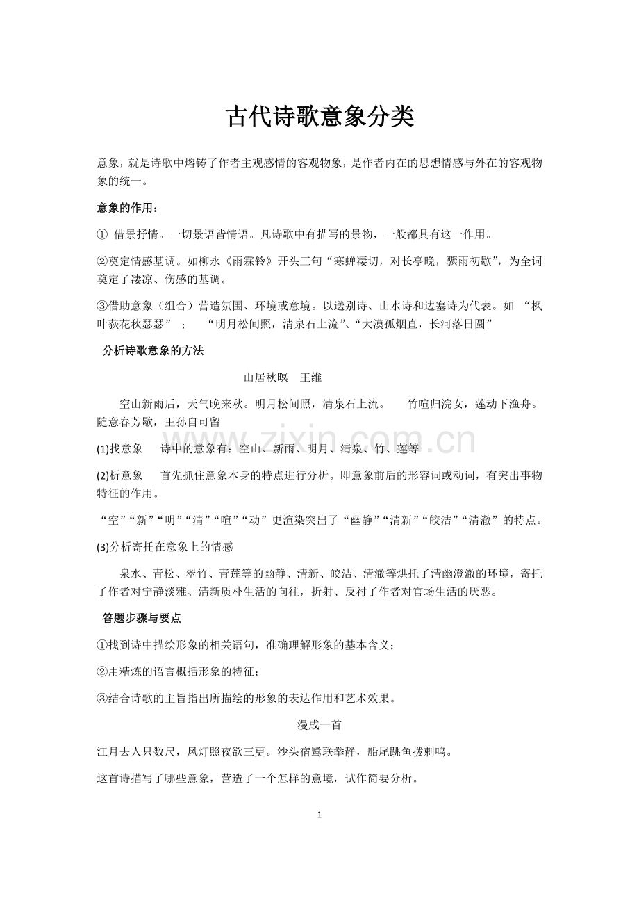 古代诗歌意象的作用及分类.doc_第1页