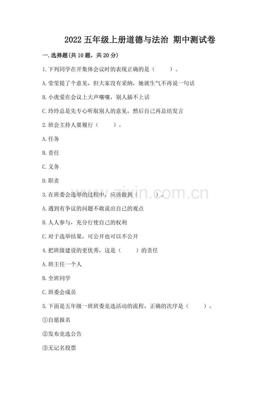 2022五年级上册道德与法治 期中测试卷及答案下载.docx_第1页