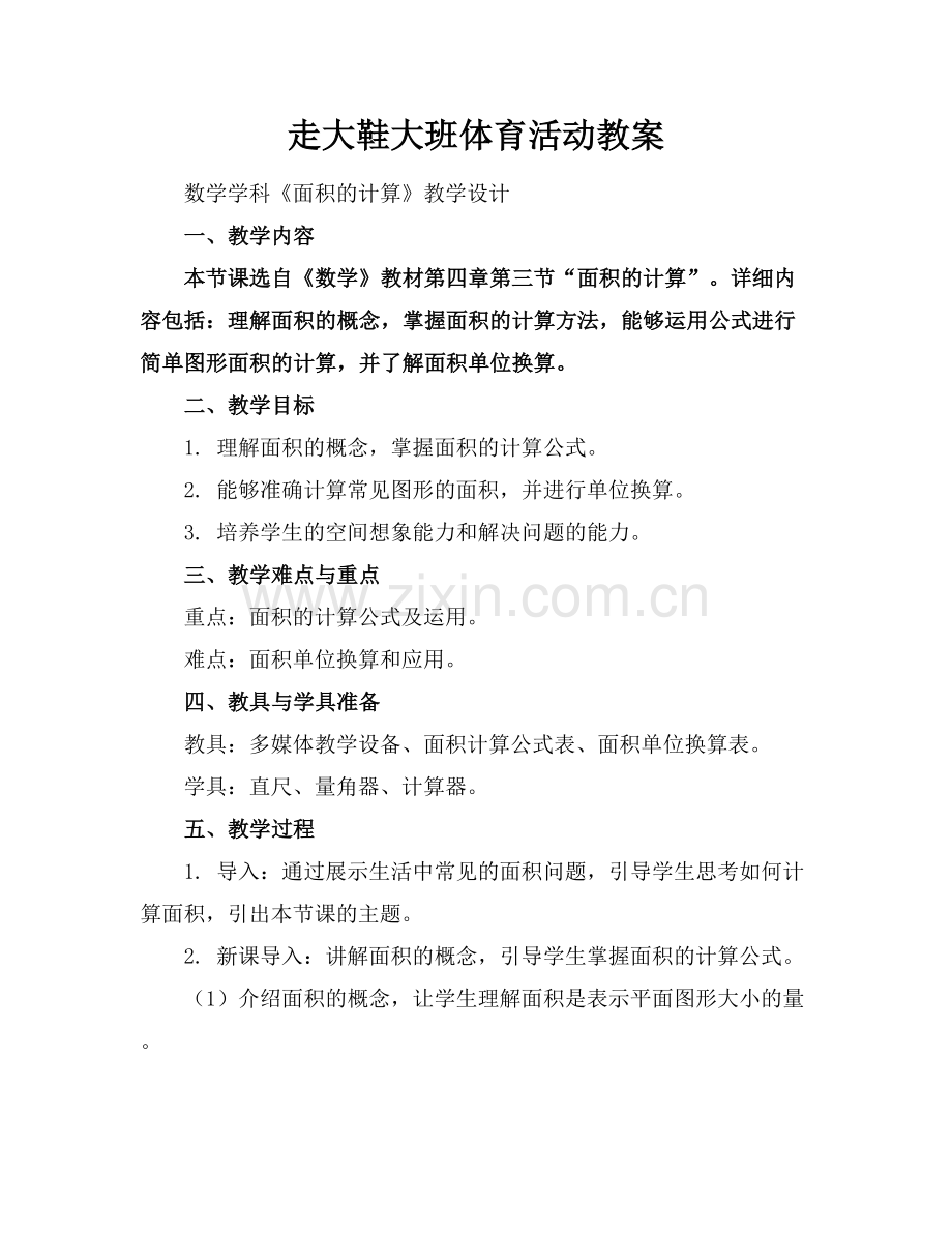 走大鞋大班体育活动教案.docx_第1页